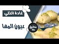 عيون المها - غادة التلي