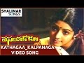 Vasantha Kokila Movie || Kathagaa Kalpanaga Video Song || Kamal Hassan, Sri Devi, Silk Smitha