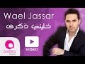 وائل جسار-خليني ذكرى | Wael Jassar - Khalliny Zekra