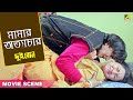 মামার অত্যাচার | Dramatic Scene | Dui Bon | Rachana Banerjee