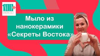 Мыло из нанокерамики "Секреты Востока"