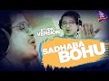 Sadhab Bohu | Studio Version | Singer-Saurin Bhatt | Composer-Lalit Kumar | TarangMusic