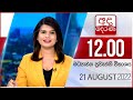 Derana Lunch Time News 21-08-2022