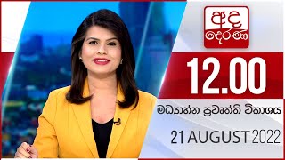 2022.08.21 | Ada Derana Midday Prime  News Bulletin