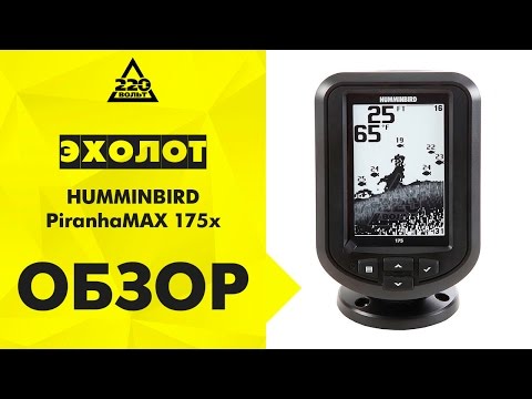 обзор эхолота humminbird 153 обзор эхолота humminbird 153