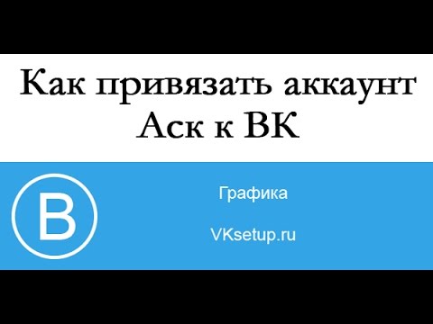Как привязать аккаунт вк к аску Как привязать аккаунт вк к аску