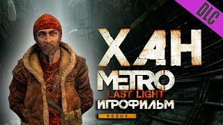 Metro: Last Light Дополнение Chronicles Pack - Хан - Игрофильм
