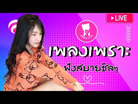🔴🧸 LIVE ((( สด ))) เพลงเพราะ ออนไลน์ 24 ชั่วโมง 〚เพลงใหม่ล่าสุด เพลงฮิตโดนใจ เพลงสตริง ฟังสบายๆ〛