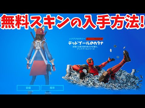 フォート ナイト デッド プール スキン 入手 方法