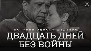 «Двадцать Дней Без Войны»: История Одного Шедевра #Солодников