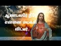 Aandavare Neerae Ennai Mayakkiviteer Song Lyrics in Tamil | Christian Song |