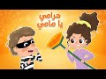 اغنية كتاكيت بيبي حرامي يا مامي