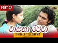 Wasana Wewa Episode 2