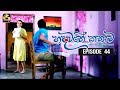 Hadawathe Kathawa (44) - 16-01-2020