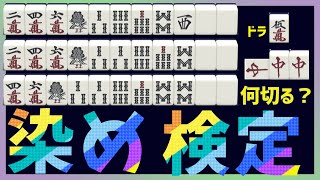 【天鳳鳳南】染め手はどこまで狙えばいいの?