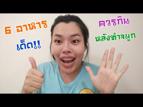 6 อาหารเด็ด!! ลดบวมลดซ้ำหลังทำจมูกเห็นผลจริง!! 👃