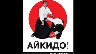 Айкидо (Фильм 1) (2008)