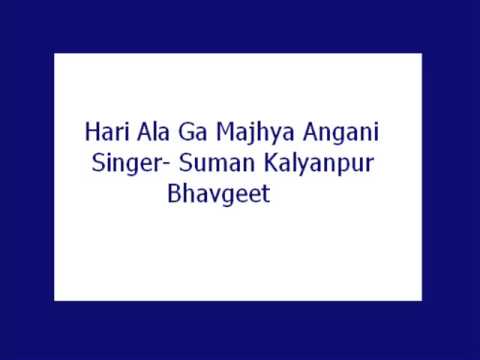 Hari Ala Ga Majhya Angani- Suman Kalyanpur (Bhavgeet)