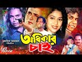 Odhikar Chai (অধিকার চাই) Shabnur | Omor Sani | Humayun Faridi | Dildar | Misha | New Bangla Movie