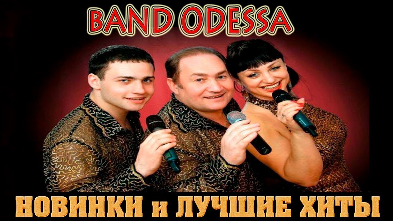 Группа Банд Одесса Девушки Фото