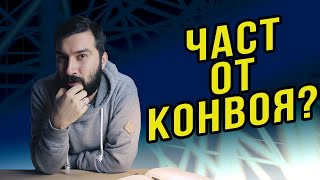 Не бъди част от конвоя | Flashgate Ltd.