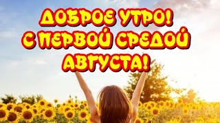 Доброе Утро 🥰С Первой  Средой Августа🎶Музыкальная Открытка Для Друзей