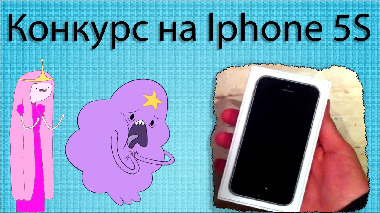 Конкурсы главный приз айфон Конкурсы главный приз айфон