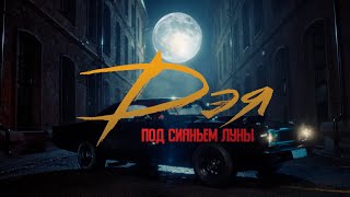 Дэя - Под Сияньем Луны (Official Video), 2023