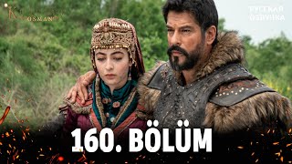 Основание Осман 160 Серия Русская Озвучка. Kuruluş Osman 160 Bölüm. Дата Выхода Анонс