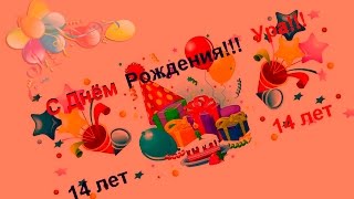 Поздравление дочери с 14 летием от родителей в прозе 19