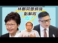 20200302林鄭同鄧炳強點解咁似?
