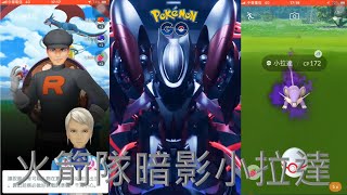 首遇火箭隊暗影小拉達Pokémon go 20190723