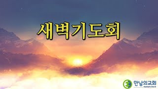 12/6/2022 화요일 만남의교회 새벽기도회, 신혜철 목사(시편 40:1-10)