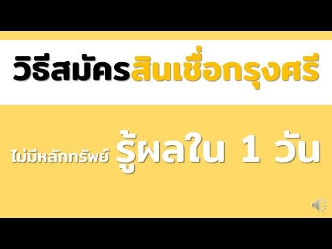 วิธีสมัครสินเชื่อกรุงศรี ไม่มีหลักทรัพย์ รู้ผลใน 1 วัน