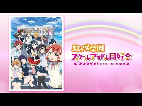 TVアニメ「ラブライブ！虹ヶ咲学園スクールアイドル同好会」PV (09月12日 23:30 / 23 users)