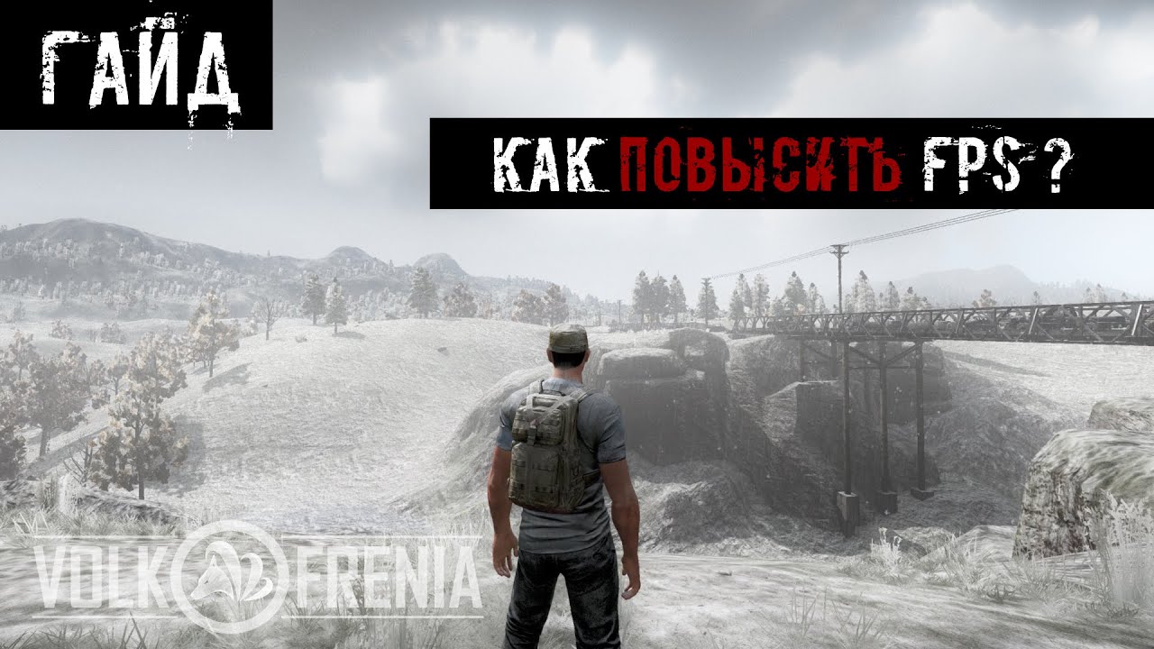 Как повысить fps в h1z1 king of the kill 2018 Как повысить fps в h1z1 king of the kill 2018