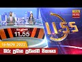 Hiru TV News 11.55 AM 16-11-2022