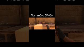 Пов: Выбор Gp666 #Standoff #Standoff2 #Fragmovie #Sueryco2