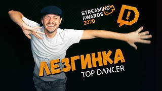 Лезгинка / Top Dancer | Streaming Awards 2020 / Donationalerts | Конкурс / Лучший Танцор