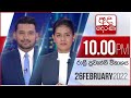 Derana News 10.00 PM 26-02-2022