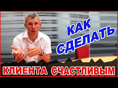 Как сделать клиентов счастливыми Как сделать клиентов счастливыми