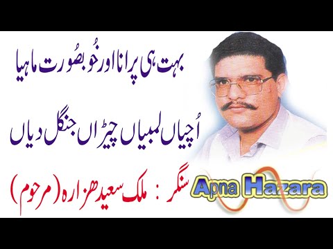 Hindko Song - Saeed Hazara - Uchiaan Lambiaan Cheeran by Raja...