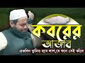 How difficult is the punishment of the grave. Waz of Mufti Arif bin Habib 2023 Bangla waz 2023 Full New Waz 2023
