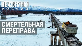 Самый опасный мост РФ | НЕИЗВЕСТНАЯ РОССИЯ