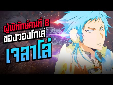 (รีบอร์น) ผู้พิทักษ์ธาตุที่ 8 ของวองโกเล่ ผู้พิทักษ์แห่งน้ำแข็ง เจลาโล่!!