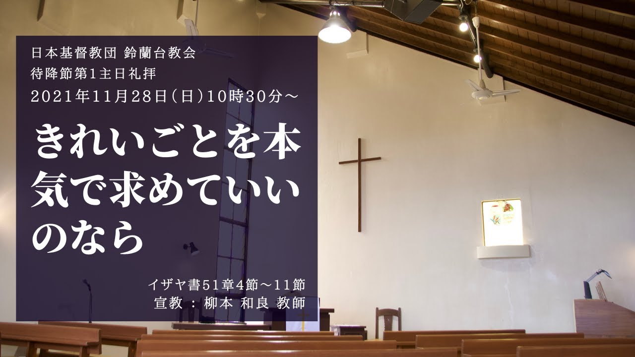 【礼拝】「きれいごとを本気で求めていいのなら」2021/11/28(日)
