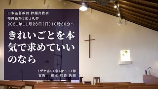 【礼拝】「きれいごとを本気で求めていいのなら」2021/11/28(日)
