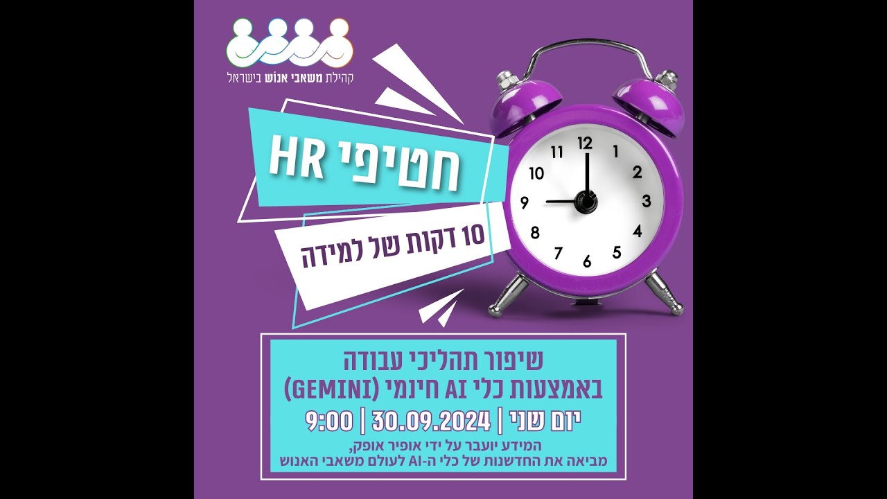 חטיפי HR - כלי בינה מלאכותית חינמי - Gemini חטיפי HR - כלי בינה מלאכותית חינמי - Gemini