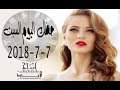 حظك اليوم السبت 7-7-2018 | توقعات الابراج اليوم 7 يوليو / تموز 2018 بالتفصيل - abraj 2018