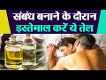 संबंध बनाने के दौरान जरूर इस्तेमाल करें ये तेल, मिलेगा फायदा | Best Oil for Lubrication | Boldsky